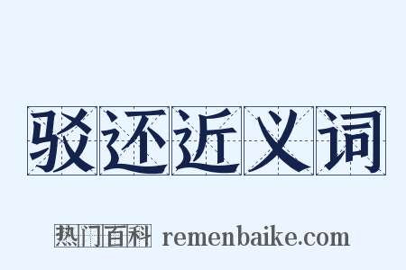 驳还近义词是什么意思的图片
